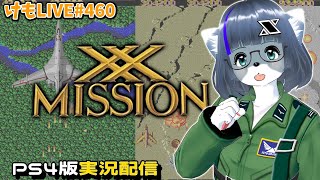 【PS4】XXミッションをプレイするよ【けもLIVE#460】