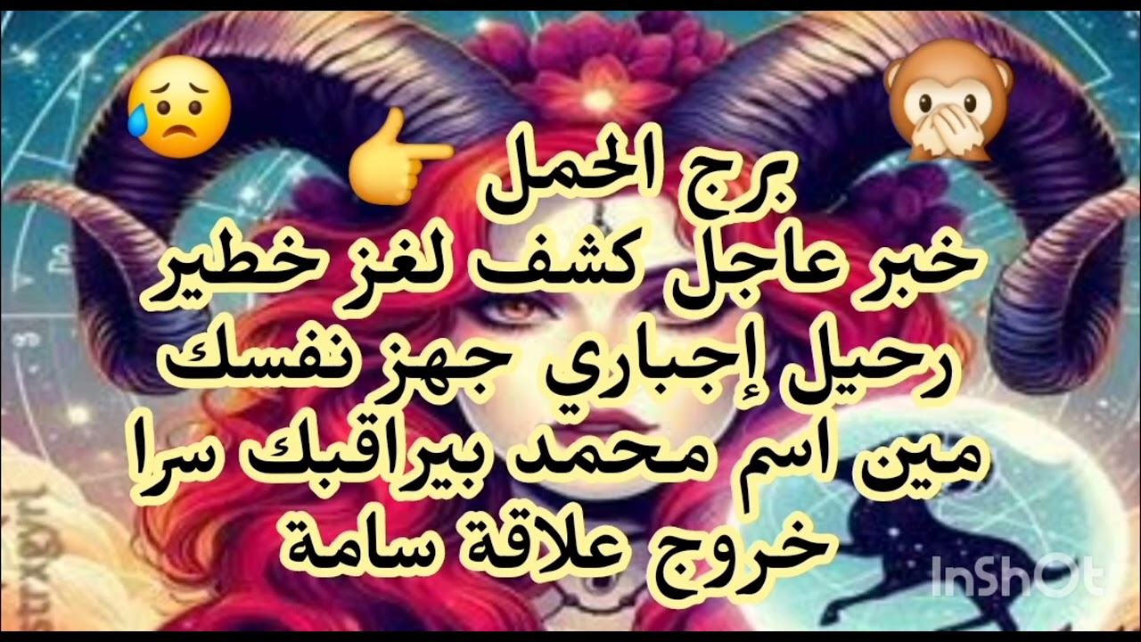 برج الحمل 👉 خبر عاجل جدا كشف لغز خطير رحيل إجباري جهز نفسك خروج علاقة سامة شخص بيراقبك سرا 