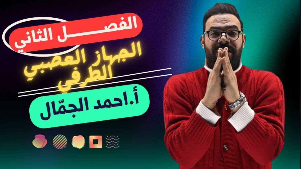 الحصة (3) الجهاز العصبي الطرفي ( الجسمي والذاتي)