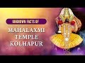 Mahalaxmi kolhapur      unknown facts of mahalaxmi temple
