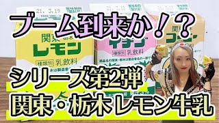 【やっぱりタピオカを超える！？】関東・栃木レモン牛乳再び登場