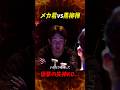 【メカ君vs黒柳禅】衝撃の失神KO決着…