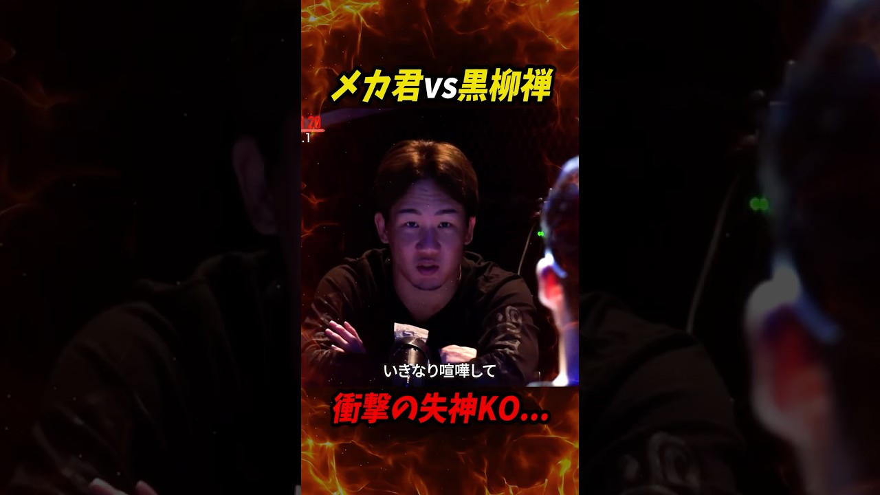 【メカ君vs黒柳禅】衝撃の失神KO決着…