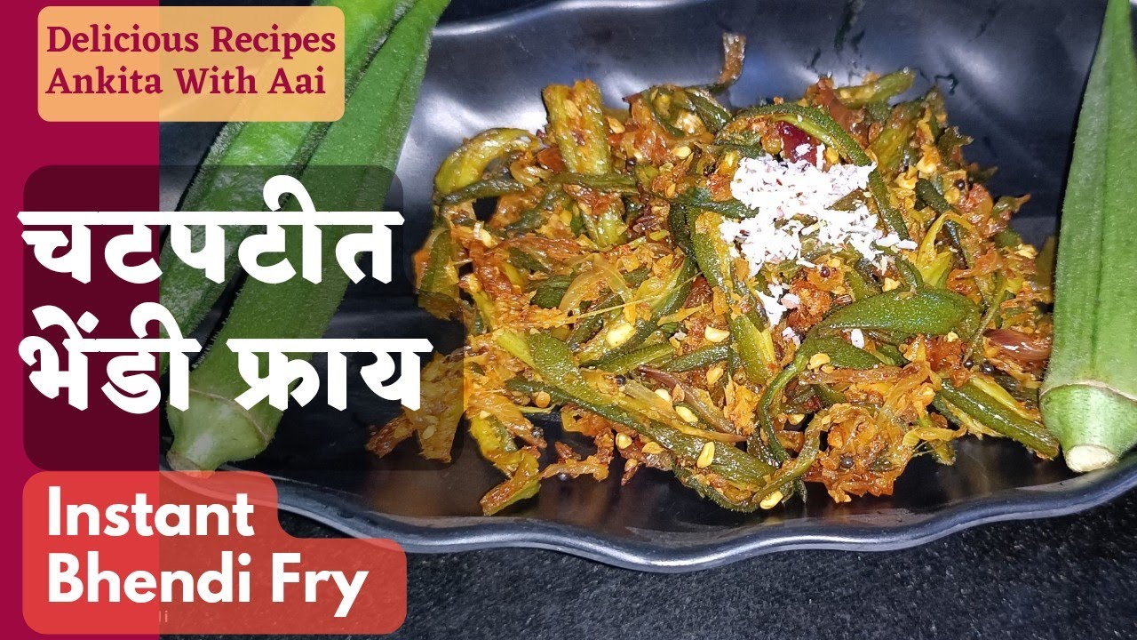 चटपटीत भेंडी मसाला फ्राय Bhendi chi Bhaji in marathi Bhandi chi Bhaji Okra Fry 