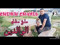 Chikh Chayeb Mali Mchaw Lwaldin شيخ شايب ملي مشاو الوالدين 2021 