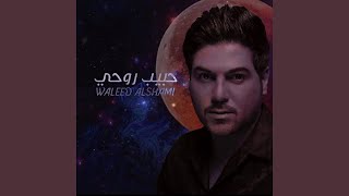حبيب روحي - وليد الشامي
