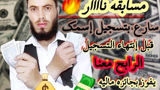 مسابقة لربح جوائز مالية.   Contest to win money