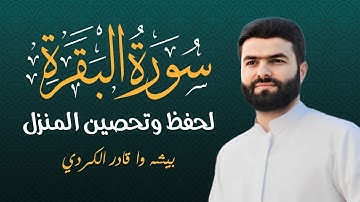 سورة البقرة بصوت مؤثر - الشيخ بيشه وا قادر الكردي | Surah Al-Baqarah - Bisha Wa Qader Al Kurdi
