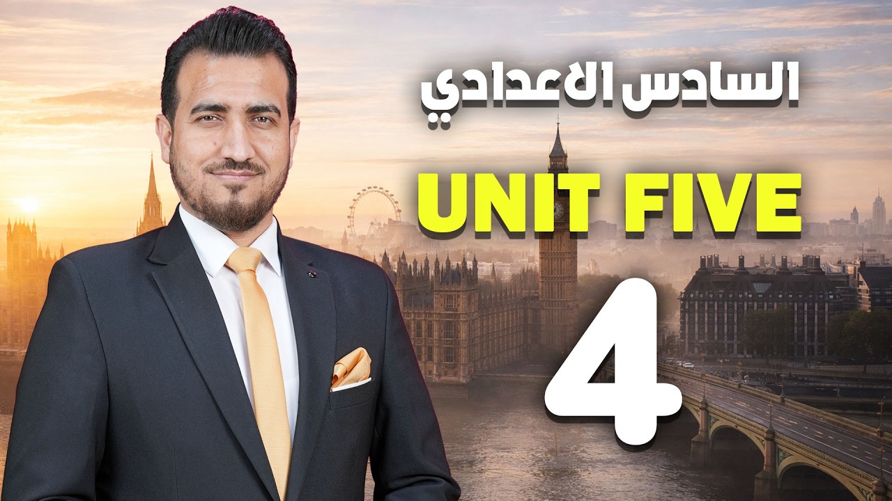 04- اكمال الردود | الوحدة الخامسة | انكليزي | السادس الاعدادي