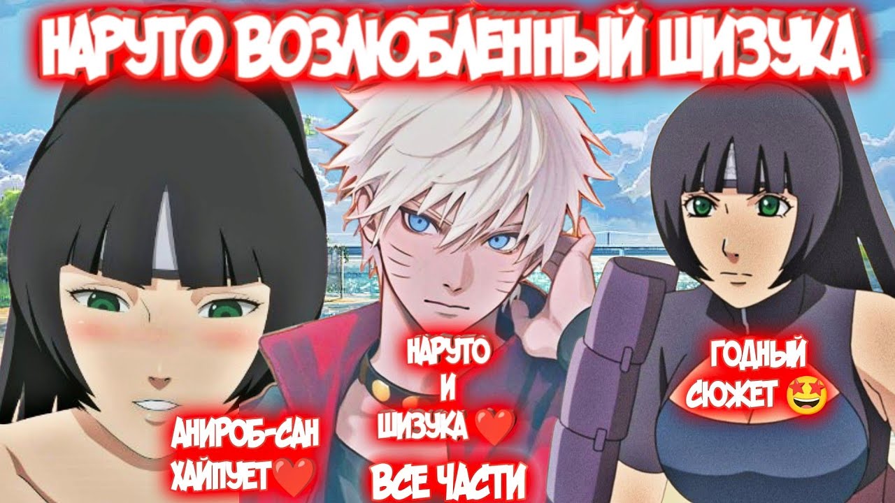 НАРУТО ВОЗЛЮБЛЕННЫЙ ШИЗУКА Все Части Альтернативный Сюжет Наруто и Шизука
