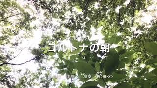 432Hz  コルトナの朝　（辻井伸行　作曲）Coltona morning  Nobuyuki Tsujii