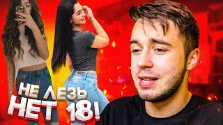 НЕ ЛЕЗЬ,ЕЙ ЕЩЁ НЕТУ 18