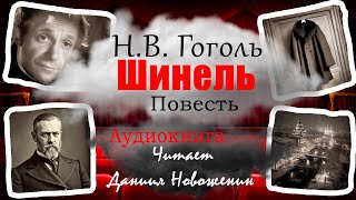 Н. В. Гоголь "Шинель" (Исп. Даниил Новоженин)