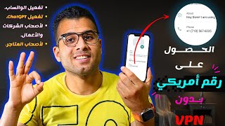 عمل رقم امريكي للواتس اب بدون VPN في 5 دقائق screenshot 4