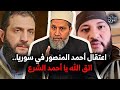 يا أحمد الشرع اتق الله لماذا تعتقل أحمد المنصور خيانة وصفقة