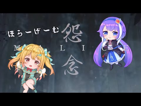 【怨念-MALICE-】続/圧倒的不評らしいけどおもしろい【小鳥遊りりあ/東雲こてつ】