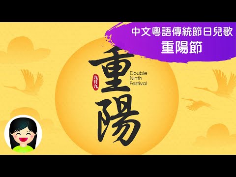 重陽節 Double Ninth Festival | 幼兒中文兒歌 | 香港粵語廣東話歌曲 | 幼稚園教材 | 嘉芙姐姐兒歌