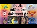 how ipl teams make money? ipl team maalik paisa kaise kamate hain?