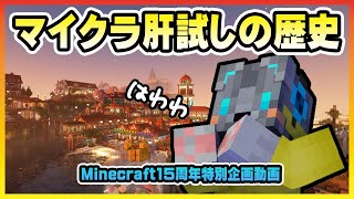 マイクラ肝試しの歴史の全てがまるわかり【Minecraft15周年特別企画：マイクラリレー】