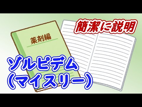 【3分で解説】不眠症に使用されるゾルピデム（マイスリー）をとにかく簡潔に説明