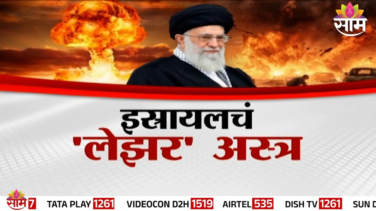 Special Report : इराणला रोखणार इस्रायलचं 'आयर्न बीम'? |Iran Israel US conflict update