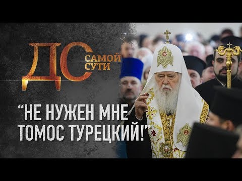 ДО САМОЙ СУТИ. «НЕ НУЖЕН МНЕ ТОМОС ТУРЕЦКИЙ!»