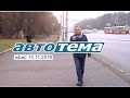 АВТОТЕМА. Эфир 10.11.2016