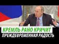 Кремль рано кричит "ура". Преждевременная радость Москвы