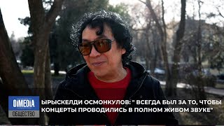 картинка: Ырыскелди Осмонкулов: про фонограмму, испанского внука и концертный зал для эстрадных артистов.