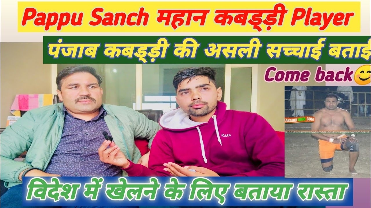 Pappu साॅंच महान कबड्ड़ी खिलाड़ी Interview | वापसी के बारे में कहा, हरियाणा की कबड्ड़ी क्यों पीछे है