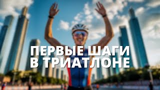 Триатлон с нуля: Как подготовиться к экстремальным марафонам — Режим тренировок и питания