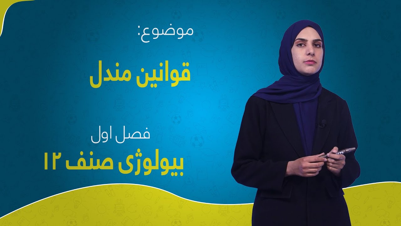 بیولوژی صنف ۱۲ | فصل اول | درس ۳ | قوانین مندل