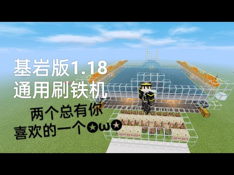 Minecraft Bedrock Edition1.18+Two super easy iron farms 可能以后会很常用的两个刷铁机推荐!