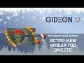 ВСТРЕЧАЕМ НОВЫЙ ГОД ВМЕСТЕ! (ЮБИЛЕЙНЫЙ ПЯТЫЙ РАЗ)