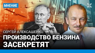 АЛЕКСАШЕНКО: Когда подорожает бензин. Россия засекретит производство топлива. Атаки дронов на НПЗ