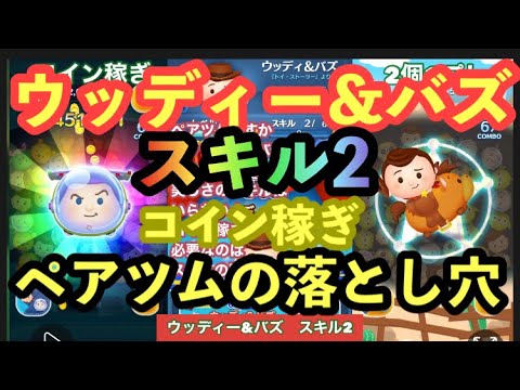 【ツムツム 】ウッディー&バズ スキル2 コイン稼ぎ ペアツムスキルあるある落とし穴 初心者様必見です。