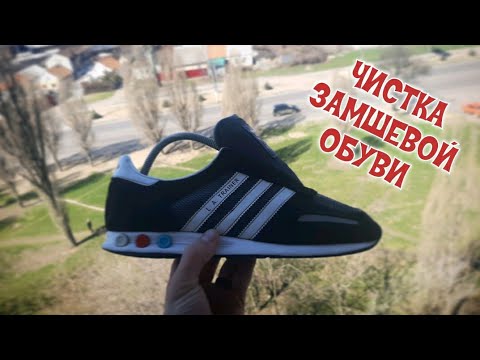 Видео: 3 способа чистки газелей Adidas