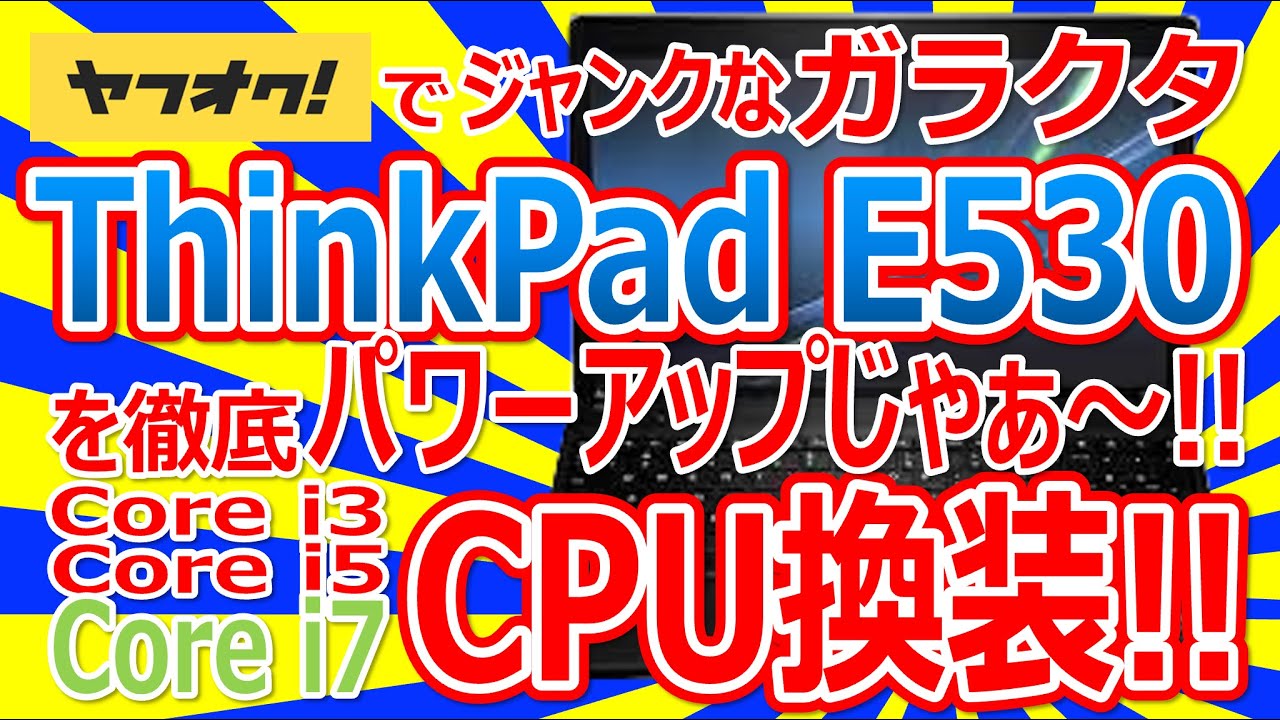 ヤフオクでジャンクなガラクタ ThinkPad Edge E530 を購入!!徹底的に