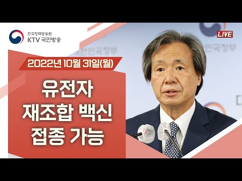 유전자 재조합 백신 접종 가능 사전예약할 수 있어｜코로나19 특별대응단 브리핑 (22.10.31.)