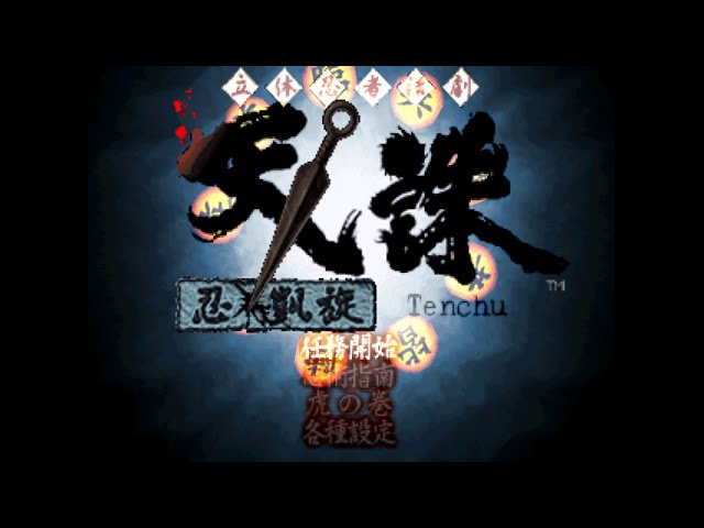 PS1】立体忍者活劇 天誅 忍凱旋 Tenchu Part2【DuckStation】 - YouTube