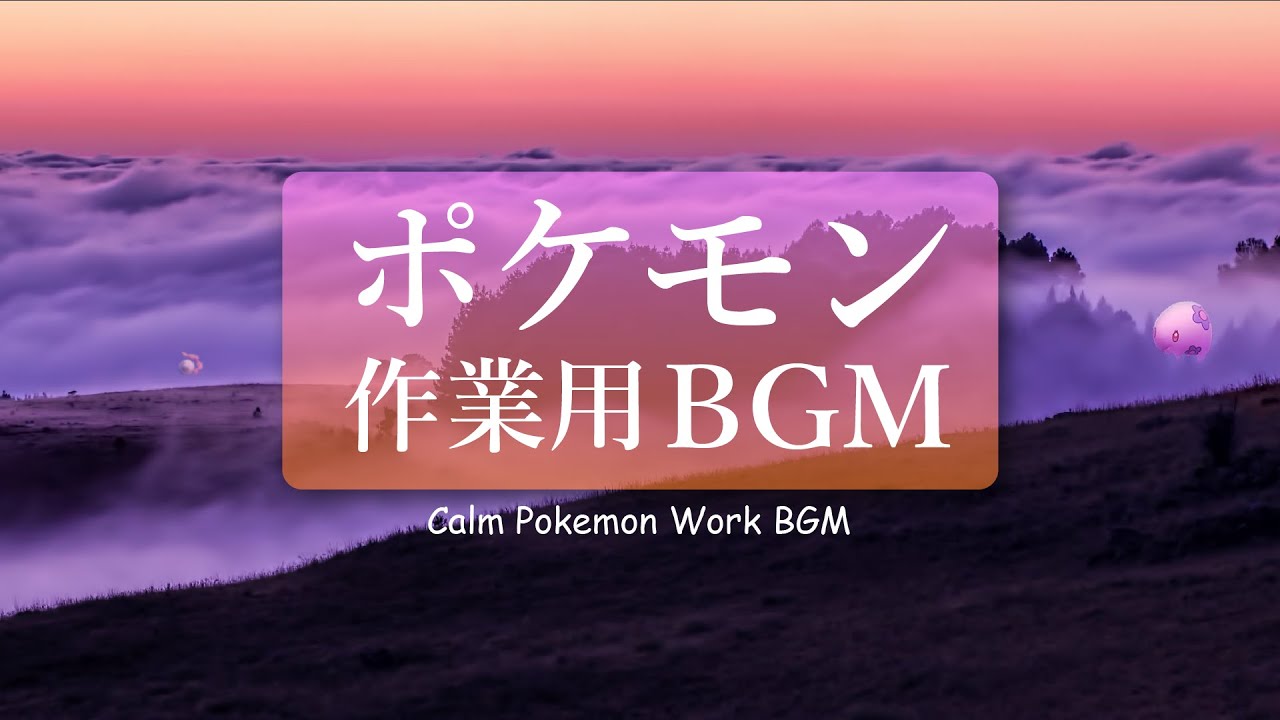 作業用bgm ポケモン 癒し Bgm Pokemon Relaxing Music Youtube
