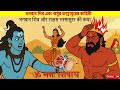 भगवान शिव और भस्मासुर की यह पौराणिक कथा हमें अहंकार के विनाश का संदेश देती है। @shivbhajansshorts