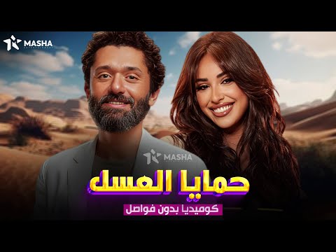 حصريا فيلم الكوميديا حمايا العسل بطولة كريم محمود عبدالعزيز شيكو