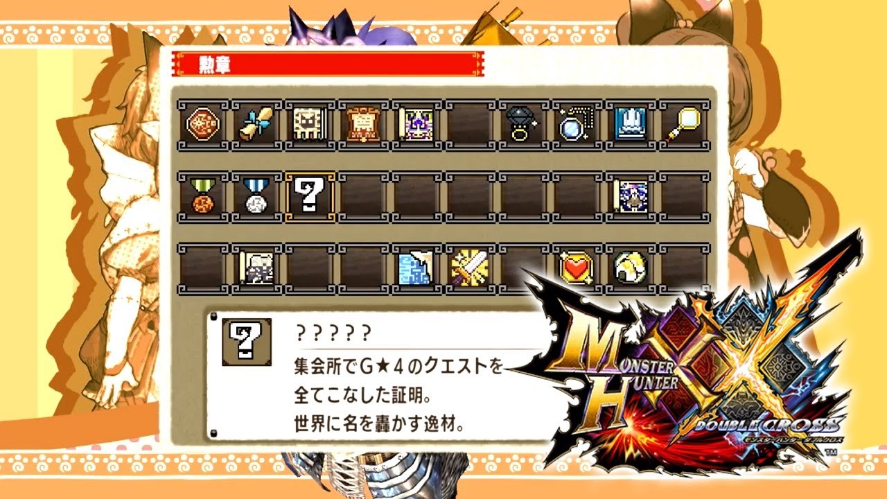 【MHXX】今年中に、モンハンダブルクロスのG級クエストを全てクリアしたい