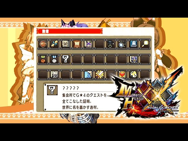 MHXX】今年中に、モンハンダブルクロスのG級クエストを全てクリア