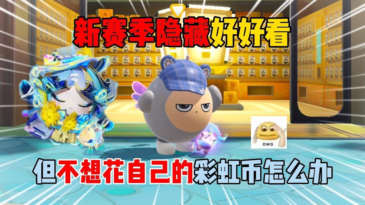 蛋仔派对：新赛季隐藏好好看！但是不想花自己的彩虹币怎么办？