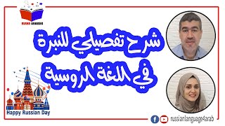 |النبرة  في اللغة الروسةشرح تفصيلي للنبرة في اللغة الروسية، من أهم دروس كورس أساسيات اللغة الروسية