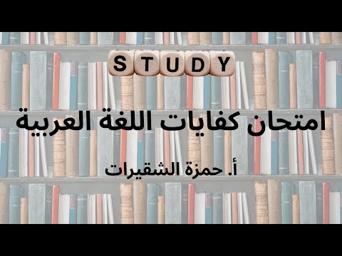 شرح امتحان كفايات اللغة العربية التقديم الدراسة كافة التفاصيل أ حمزة الشقيرات
