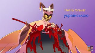 Hell is forever (українською)