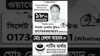 মাইকিং প্রচারণা  গান ও মাইকিং || সিলেট সিটি কর্পোরেশন নির্বাচনে|| Sylhet City Election ||